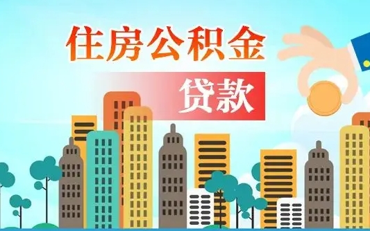 公积金最多能贷款多少_定安公积金代办服务
